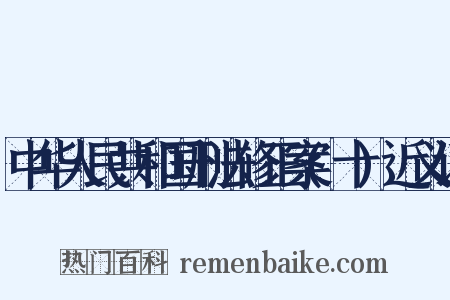 中华人民共和国刑法修正案(十)近义词是什么意思的图片